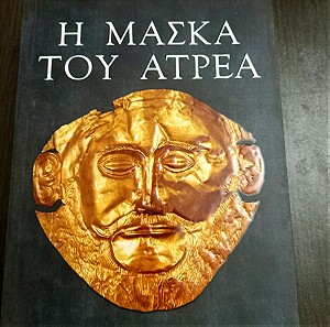 Η μάσκα του Ατρέα- Α.J. Hartley- Eξαντλημένη έκδοση