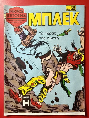 ΜΠΛΕΚ κόμικ τεύχος 17 του 1969, αδιάβαστου