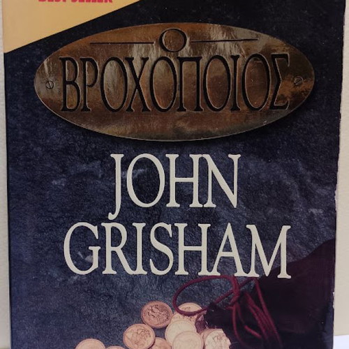 The Rainmaker by John Grisham used, Greek edition