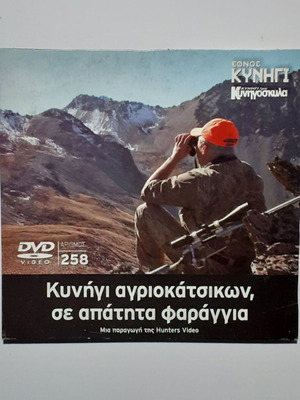 DVD Hunting Wild Goats in Untouched Gorges like new