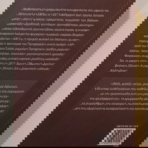 Μυθιστόρημα «Άγιοι Δαίμονες εις την Πόλιν» Γιάννης Καλπούζος, Μεταίχμιο 2011