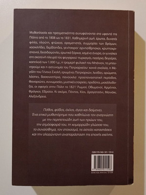 Μυθιστόρημα «Άγιοι Δαίμονες εις την Πόλιν» Γιάννης Καλπούζος, Μεταίχμιο 2011