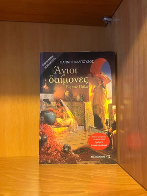 Book Agioi Daimones by Giannis Kalpouzos like new