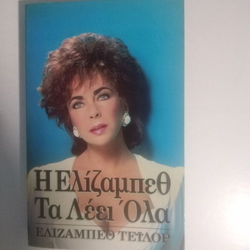 Elizabeth Says It All Elizabeth Taylor used