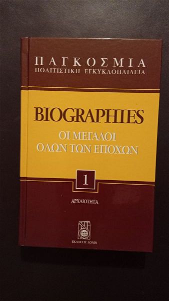  egkiklopedia BIOGRAPFIES tomos 1