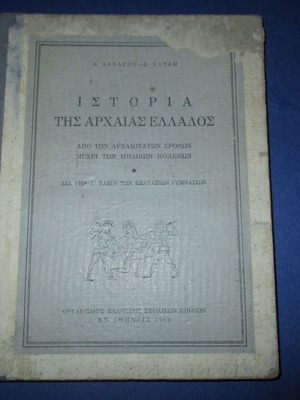 School book History of Ancient Greece used, 1960