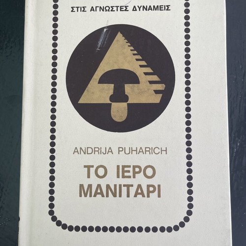 The Sacred Mushroom by Andrija Puharich book like new, Greek edition