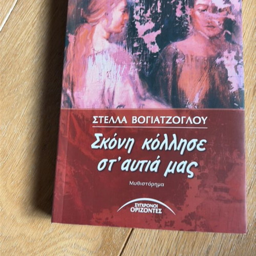 Skoni Kollise St' Aytia Mas like new, novel by Stella Vogiatzoglou