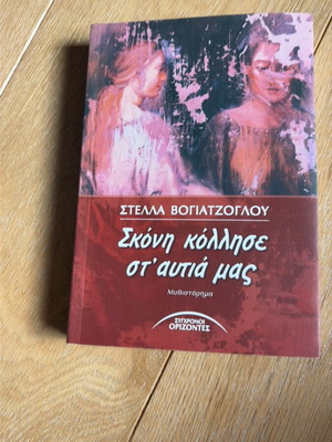 Skoni Kollise St' Aytia Mas like new, novel by Stella Vogiatzoglou