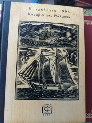 Calendar 1996 Ships and Sea new with wooden cover