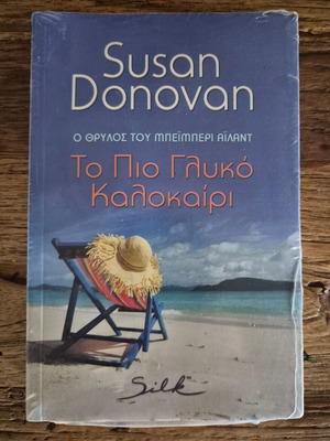 Susan Donovan Το Πιο Γλυκό Καλοκαίρι μυθιστόρημα