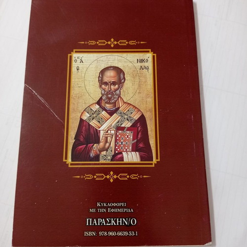 To Synaxari December used, holiday calendar by Christos D. Tsolakidis