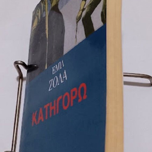 Katigoró by Émile Zola like new, Greek edition