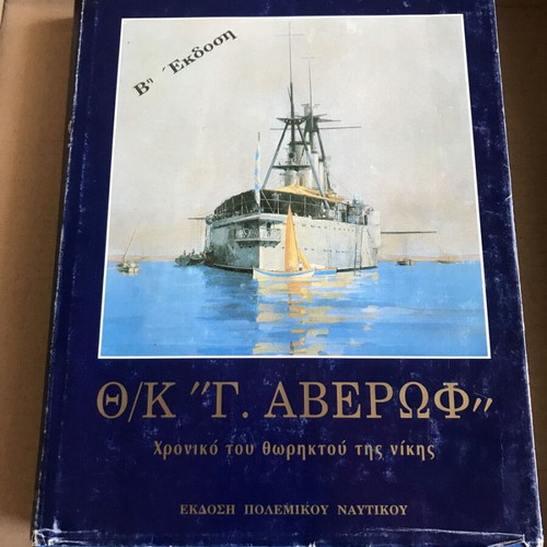 Th/K 'G. Averof' used, chronicle of the battleship of victory