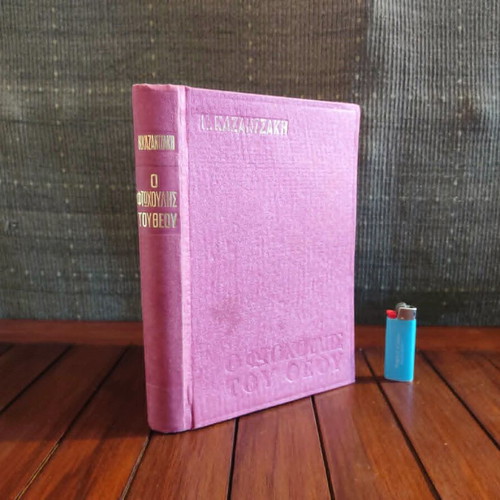 O Ftochoulis Tou Theou 1973 hardcover book used