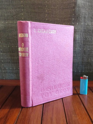 O Ftochoulis Tou Theou 1973 hardcover book used