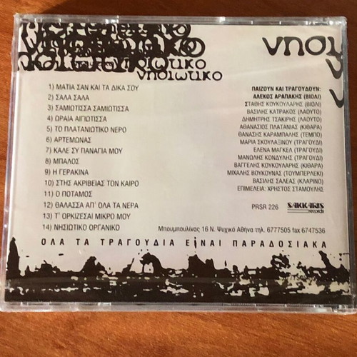 Nisiotiko Glenti Tilepiloges CD new (SAKKARIS Records)