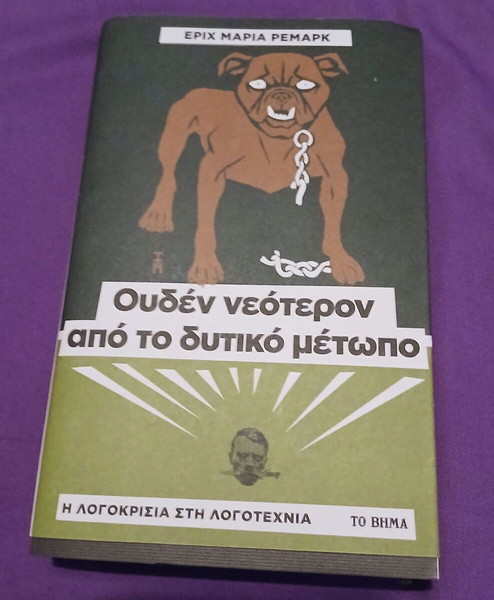 Ουδέν Νεώτερον από το Δυτικό Μέτωπο Έριχ Μαρία Ρεμάρκ