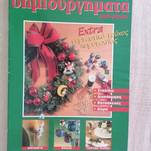Dimiourgimata Mastoremata craft magazine used December 1998
