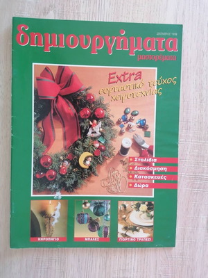 Dimiourgimata Mastoremata craft magazine used December 1998