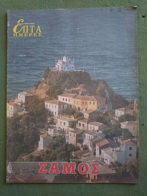 Kathimerini Epta Hmeres Samos magazine unused