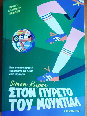 Simon Kuper Ston Pyreto Tou Mundial книга нова