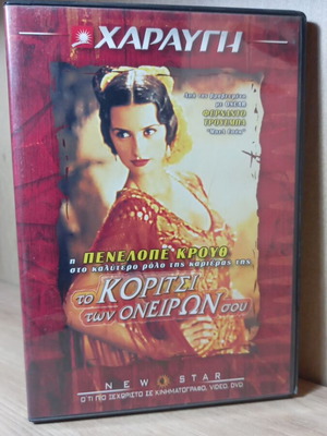 Το κορίτσι των ονείρων σου DVD με ελληνικούς υπότιτλους