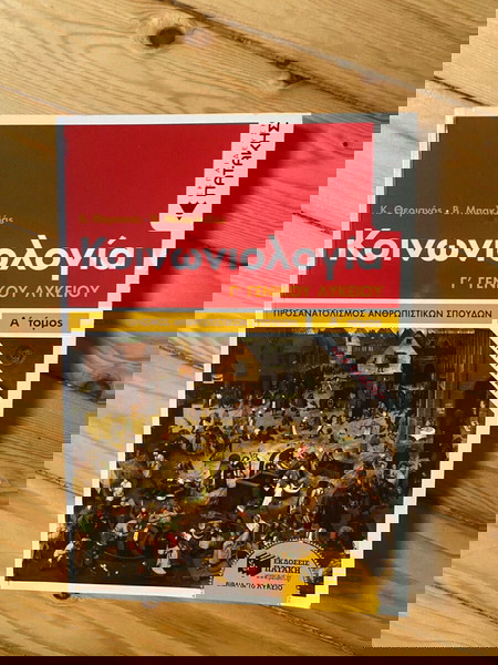 βοήθημα κοινωνιολογίας