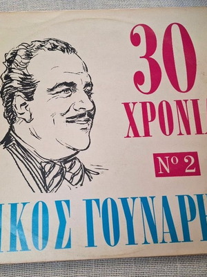 Νίκος Γούναρης 30 Χρόνια Νο 2 LP, λαϊκό