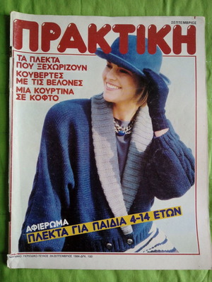 Περιοδικό Πρακτική τ. 39, Σεπτέμβριος 1984 μεταχειρισμένο