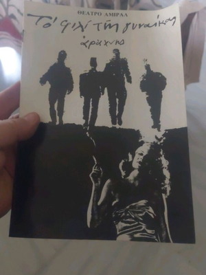 Το φιλί της γυναίκας αράχνης θεατρικό πρόγραμμα του Manuel Puig