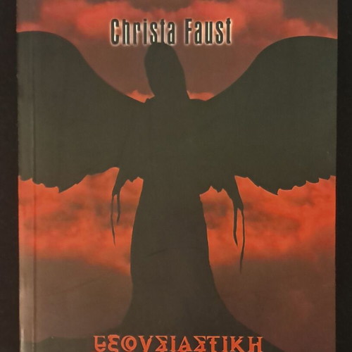 Exousiastiki Mania by Christa Faust used, Greek edition