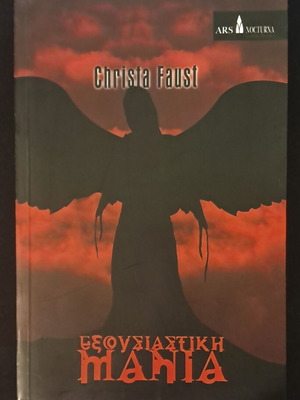 Εξουσιαστική Μανία Christa Faust μεταχειρισμένο, ελληνική έκδοση