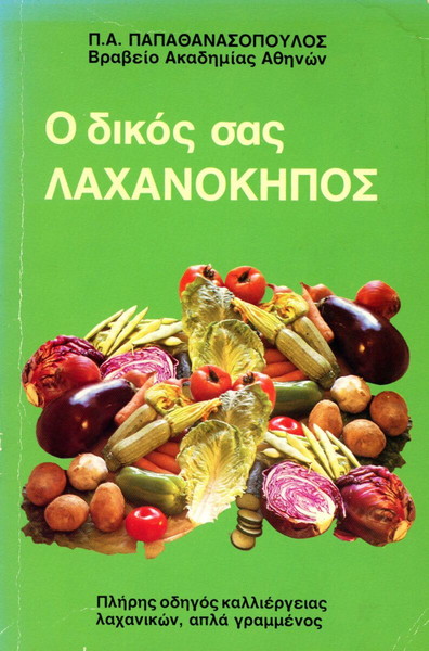 Π. Παπαθανασόπουλος (1988) Ο δικός σας λαχανόκηπος. Πλήρης οδηγός καλλιέργειας λαχανικών