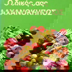  Π. Παπαθανασόπουλος (1988) Ο δικός σας λαχανόκηπος. Πλήρης οδηγός καλλιέργειας λαχανικών