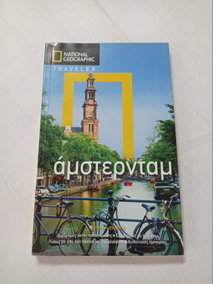 Βιβλίο Τουριστικός Οδηγός National Geographic Άμστερνταμ σαν καινούργιο