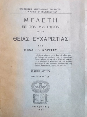 Study on the Mystery of the Holy Communion used, Minas Charitou 1965