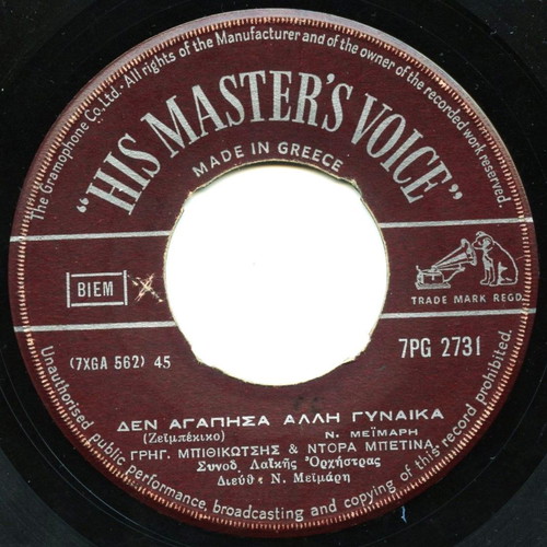Mpithikotsis Angelopoulos 45 RPM record used