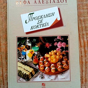 Βεφα  Αλεξιαδου, προσκληση σε κοκτέιλ