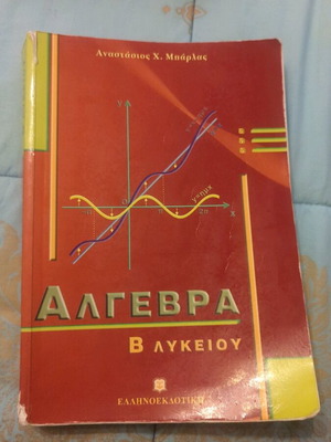 Algebra B Lykeiou Barlas used