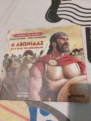 Εικονογραφημένο βιβλίο Ο Λεωνίδας και η Μάχη των Θερμοπυλών σαν καινούργιο