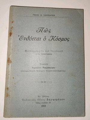 Πώς ενδύεται ο Κόσμος μεταχειρισμένο βιβλίο ιστορίας