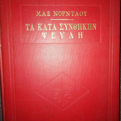 Max Nordau Ta Kata Synthiki Pseydi book used