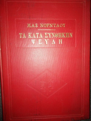 Max Nordau Ta Kata Synthiki Pseydi book used