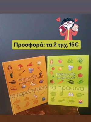 Παραμυθομαγειρική παιδικά βιβλία καινούργια, σετ 2 από Κάρμεν Ρουγγέρη