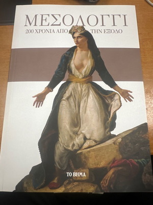 Mesolongi 1826-2026 history book used, Greek language
