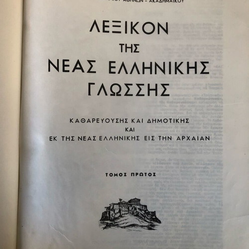 Lexicon of Modern Greek Language by I. Stamatakos used, complete 3-volume set
