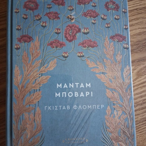 Gustave Flaubert Madame Bovary book Cranford Collection