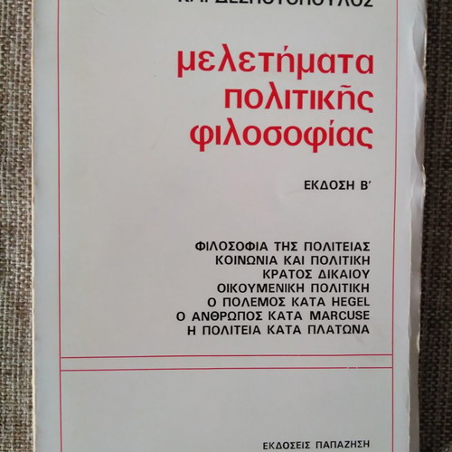 Κ. Ι. ΔΕΣΠΟΤΟΠΟΥΛΟΣ Μελετήματα Πολιτικής Φιλοσοφίας Έκδοση Β