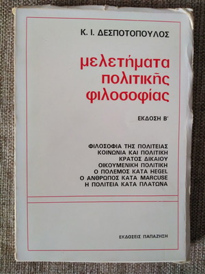 Κ. Ι. ΔΕΣΠΟΤΟΠΟΥΛΟΣ Μελετήματα Πολιτικής Φιλοσοφίας Έκδοση Β